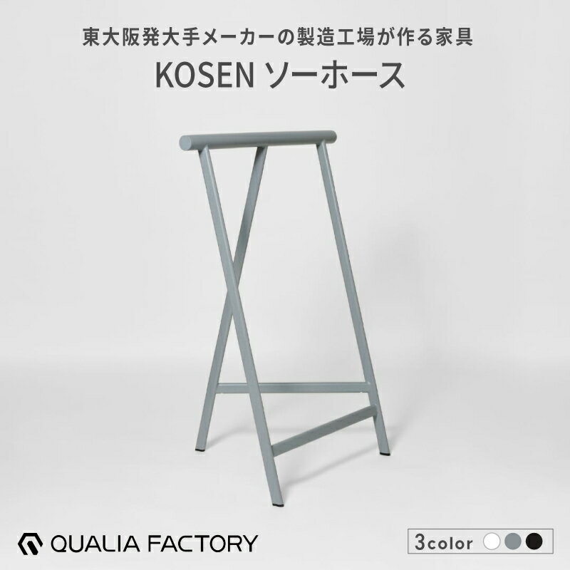 【ふるさと納税】天板をのせると作業台やテーブルになるソーホース【KOSEN】（選べるカラー3色）【 テーブル脚 KOSEN ブランド 便利 作業台 ディスプレイ 利用シーン 多様 】