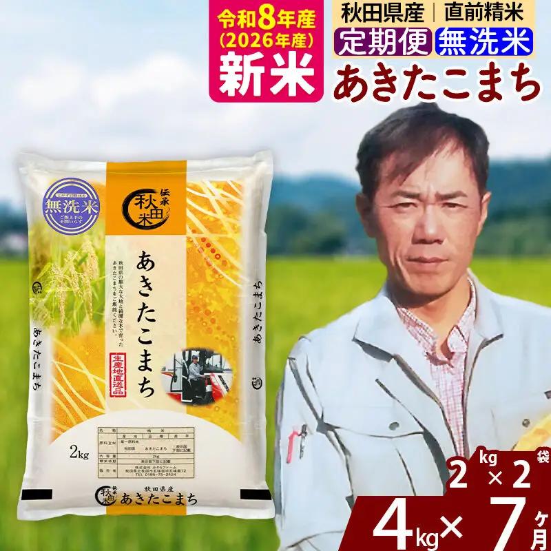 新米 R8産 《定期便7ヶ月》秋田県産 あきたこまち 4kg【無洗米】(2kg小分け袋)2026年産 お届け周期調整可能 隔月に調整OK お米 みそらファーム