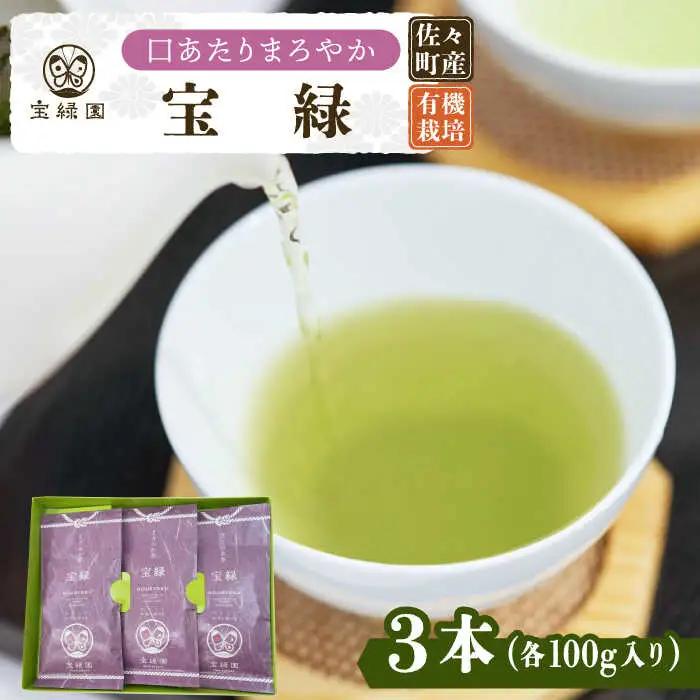 【口あたりまろやか】さざの有機栽培茶 宝緑 100g×3本詰め【宝緑園】[QAH004]