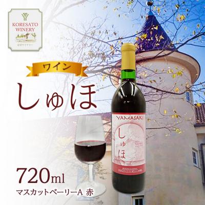 ふるさと納税 赤磐市 ワイン 「しゅほ」 マスカットベーリーA  720ml 1本 赤 国産 [NO5765-1141]