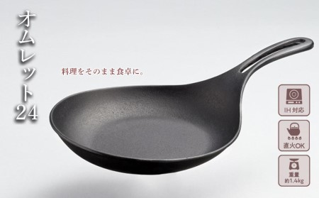 南部鉄器 フライパン オムレット24 直火対応 IH対応 岩鋳 日本製 南部鉄器フライパン 鉄フライパン 鉄分補給 貧血予防 キッチン キッチン用品 キッチングッズ 調理器具 日用品 南部鉄 鉄分 健康 工芸品 民芸品 伝統工芸品 岩手 岩手県 盛岡市