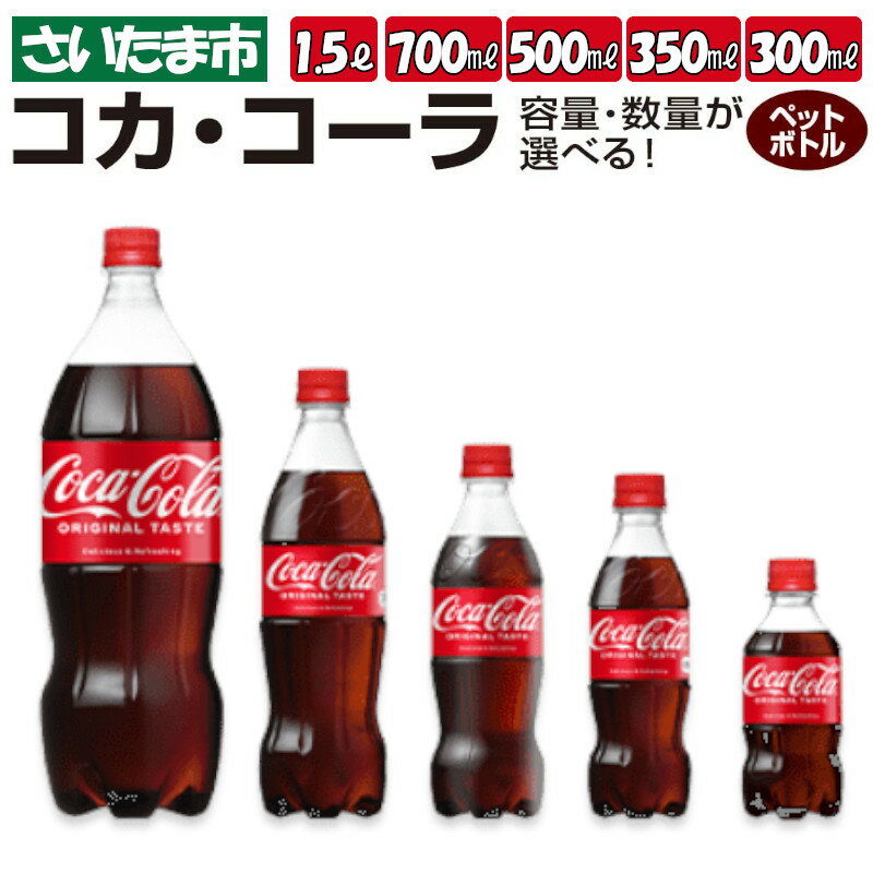 【ふるさと納税】コカ・コーラ 300mlPET 350mlPET 500mlPET 700mlPET 1.5LPET 24本 1箱 2箱 3箱　【11100-0519〜521・528〜533・578〜583】 炭酸飲料 コカコーラ コカ・コーラボトラーズ 埼玉県 さいたま市 送料無料 ギフト プレゼント