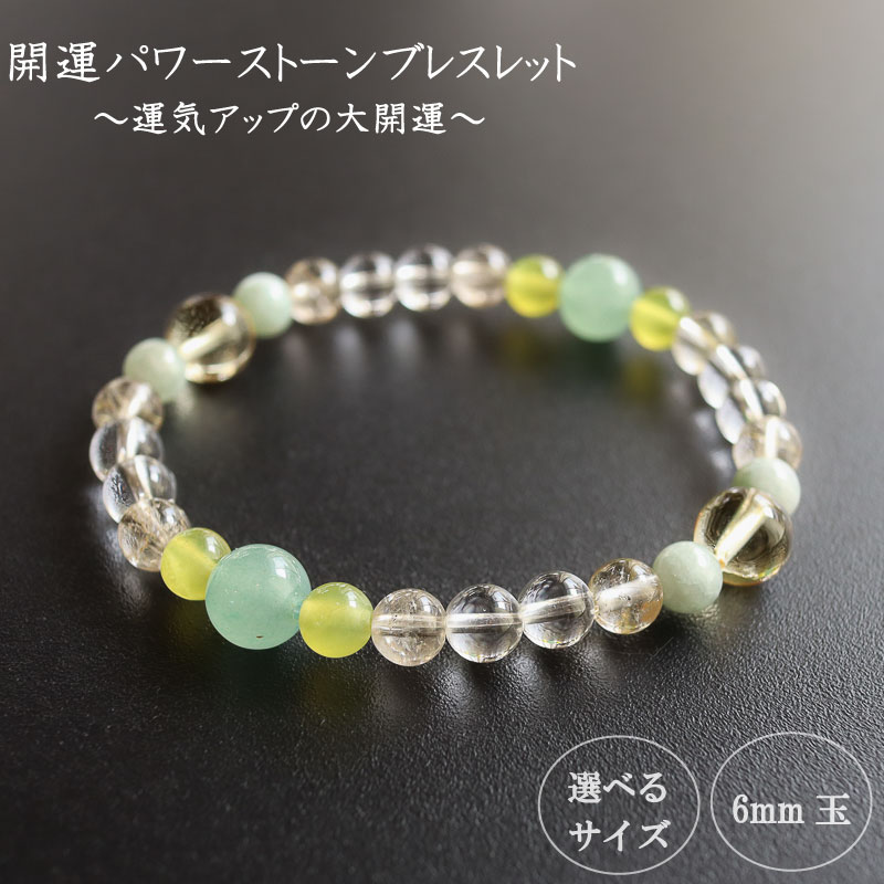 【ふるさと納税】 パワーストーン ブレスレット 開運 6mm 玉 石 学業成就 商売繁栄 ジェイド オリーブクォーツ ルチルクォーツ シトリン クリア イエロー 高知県 須崎市