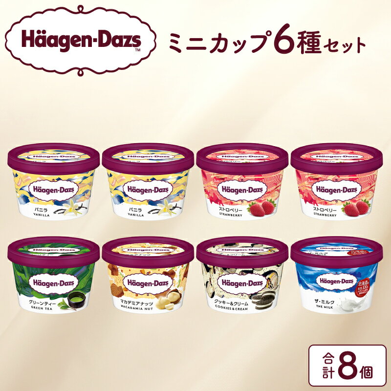 ハーゲンダッツ アイスクリーム ミニ カップ 8個 バニラ ストロベリー グリーンティー クッキー&クリーム マカデミア ナッツ リッチ ミルク アイス お取り寄せ スイーツ 北海道 浜中町 送料無料