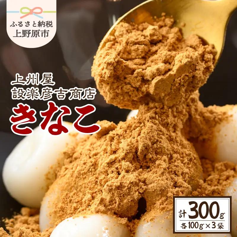 上州屋設楽彦吉商店 きなこ 100g 3袋 黄粉 国産大豆