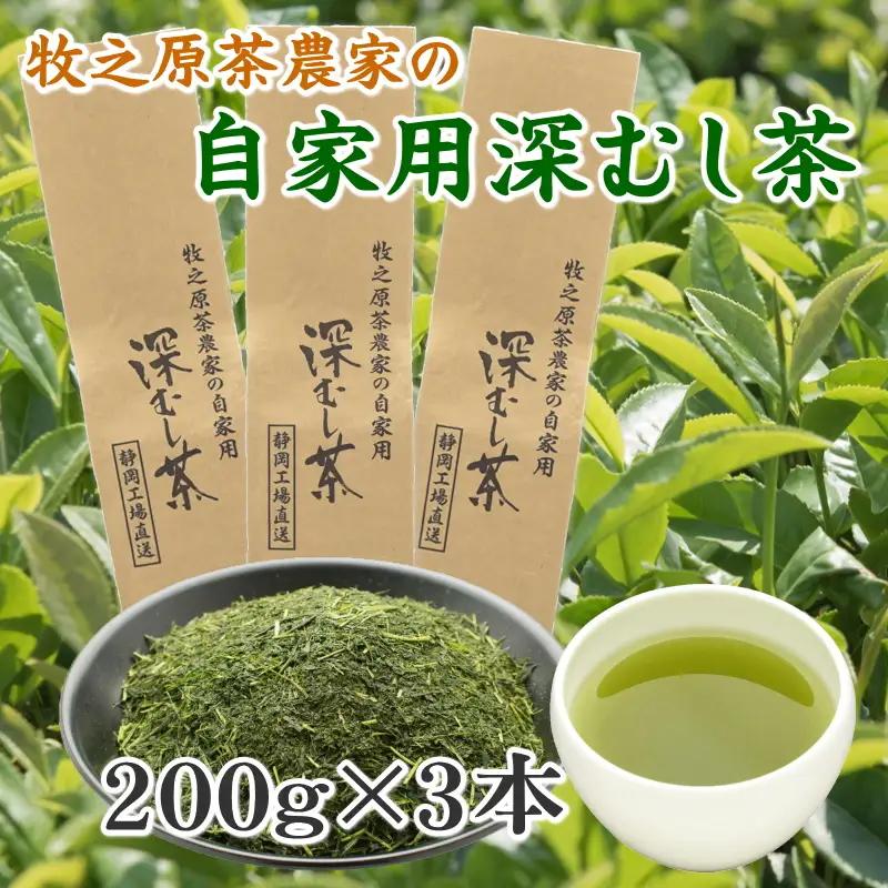 牧之原茶農家の自家用深むし茶200ｇ×3本 お茶のミズイ園