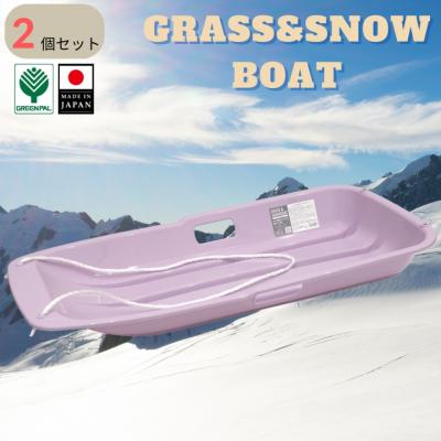 ふるさと納税 三条市 グラス&amp;スノーボート 大 パープル 2個セット そり ソリ 子供用 春冬兼用【010S847】