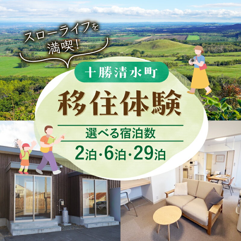 【ふるさと納税】北海道十勝清水町の移住体験！1組4名様まで！ 現地の暮らしを体験 無印良品 の 家具 家電 でインテリアコーディネートされた居住空間でお出迎え！ 2泊3日 6泊7日 29泊30日 マンスリーマンション 移住 移住体験 北海道 清水町 送料無料