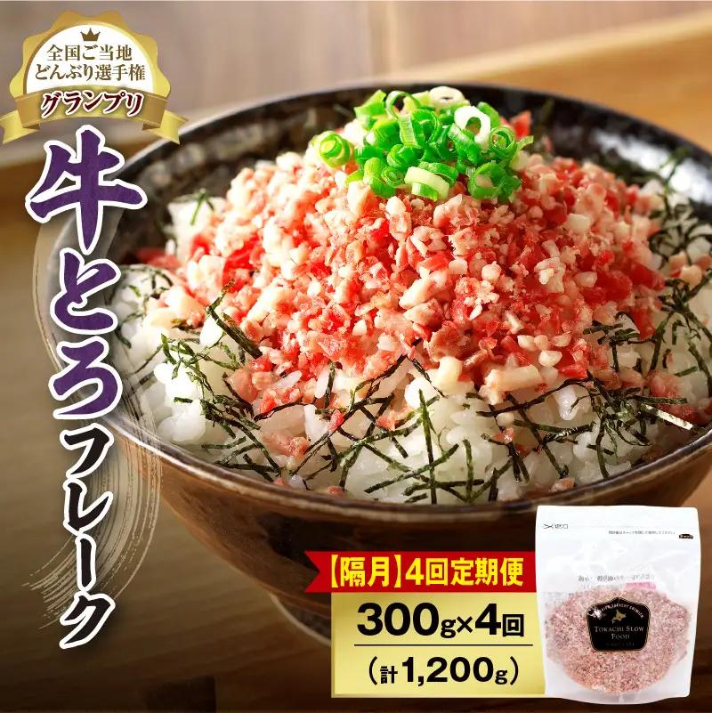 【隔月4回定期便】人気の牛とろフレーク 300g【定期便 牛とろ丼 セット 牛とろフレーク 15人前 300g ぎゅうとろ 牛肉 牛トロ フレーク 15食分 ご飯にかけるだけ】_S006-0128