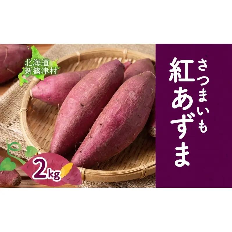 北海道 新しのつ産 さつまいも 紅あずま 計2kg サツマイモ 薩摩芋 芋 甘い  ホクホク 農作物 旬 採れたて 焼き芋 野菜 スイーツ おやつ お取り寄せ ご褒美 JA新しのつ 送料無料