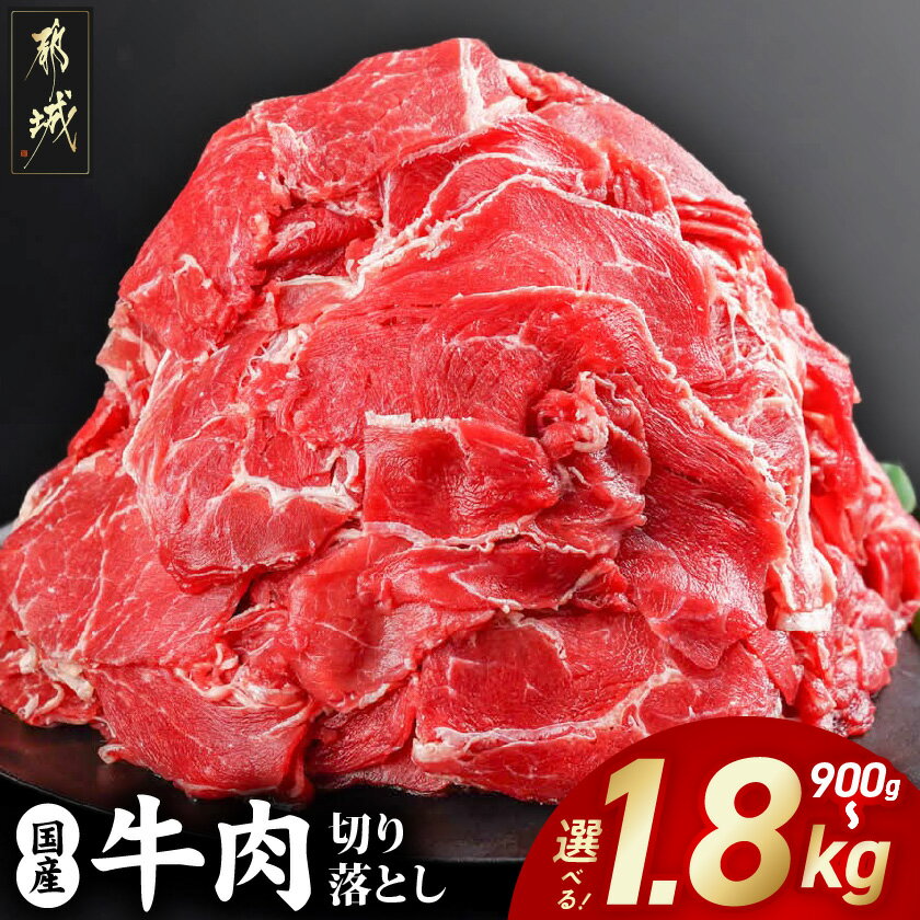 国産牛切り落とし1.8kg - 国産牛 切り落とし 450g×4袋 牛肉 1.8kg 肉じゃが 牛丼 肉炒め 送料無料 AA-3612【宮崎県都城市は令和4年度ふるさと納税日本一！】