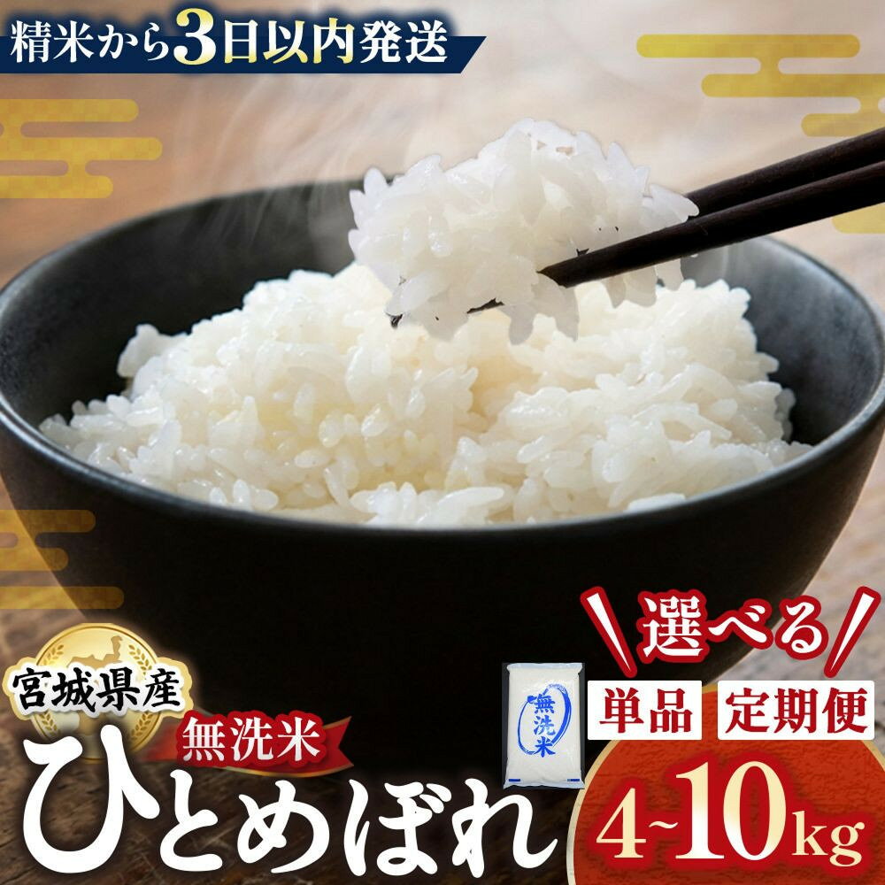 【ふるさと納税】【定期便あり】【令和8年産】宮城県産 ひとめぼれ 【無洗米】　4kg～10kg　お米 | お米 こめ 白米 食品 人気 おすすめ 送料無料