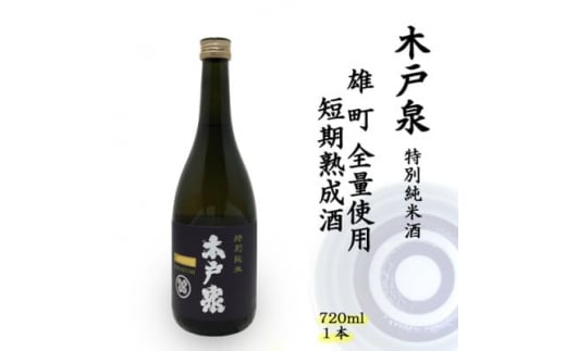 
木戸泉 BLUISH PURPLE 特別純米酒 720ml 雄町全量使用の短期熟成酒【1461073】
