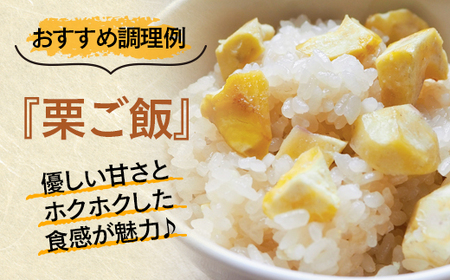 【先行予約】国産低温熟成栗（生栗）1㎏＜1-289＞