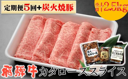 36.【定期便５回】「飛騨牛 肩ロース 500g × 5回 + 1」 着日指定可 冷蔵配送 焼肉 しゃぶしゃぶ すき焼き 牛肉 黒毛和牛 カタロース スライス