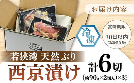 天然ぶり西京漬け 計6切 (約90g×2切入)×3パック ブリ 鰤 [m36-a028]