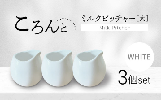 【美濃焼】ころんとミルクピッチャー 大 ホワイト 3個セット【Primitive陶舎花＊花】 カフェ コーヒー 紅茶 [MFZ058]