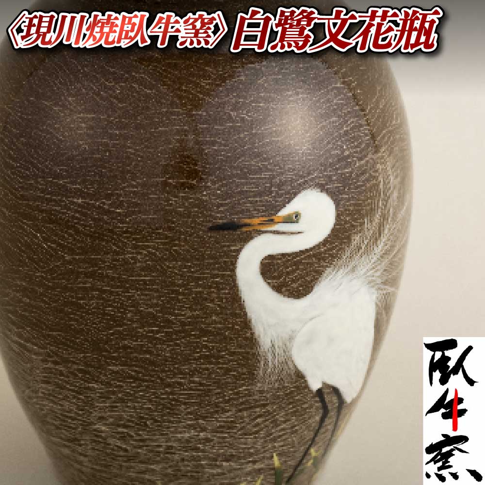 【ふるさと納税】【現川焼】臥牛窯 白鷺文花瓶 三川内焼 焼き物 焼物 長崎県 佐世保市