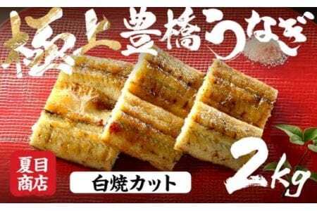 豊橋うなぎ 白焼カット 2kg 夏目商店 うなぎ