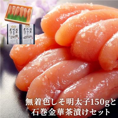 ふるさと納税 石巻市 無着色しそ明太子150gと石巻金華茶漬けセット