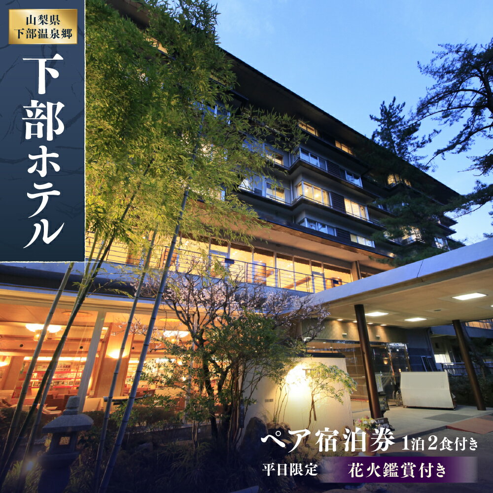 【ふるさと納税】宿泊券 花火鑑賞付き 下部ホテル ペア 宿泊 株式会社下部ホテル 温泉 旅館 温泉旅館 ギフト券 金券 レストラン 食事 食事券 観光 ビュッフェ バイキング 山梨県 身延町 送料無料