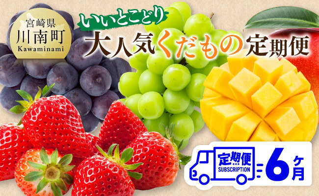 
            【 全6回定期便 】 【いいとこどり】 大人気 くだもの 定期便 【 川南町産 いちご 完熟 マンゴー ぶどう ビオーネ シャイン マスカット 】
          