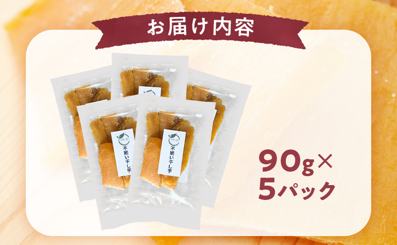 秋田県産 干し芋 べにはるか 90g×5パック [自然の便り]【国産 平干し お菓子 スイーツ 砂糖不使用 おやつ 自然派 低温乾燥 しっとり】