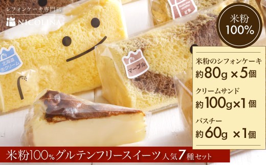 米粉100%グルテンフリースイーツ ニコリナ人気7種セット (米粉のシフォンケーキ×5個・クリームサンド×1個・バスチー×1個)【fc-AA006】【ニコリナ】