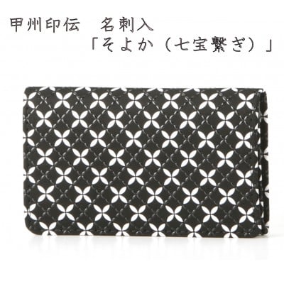 
            甲州印伝　名刺入　「そよか(七宝繋ぎ)」【1256525】
          