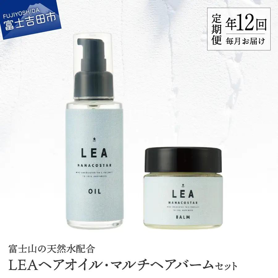 【定期便】年12回お届け！天然由来のLEAヘアオイル・LEAマルチヘアバームセット