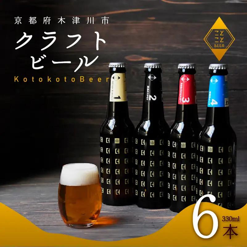 クラフトビール ことことビール6本セット 京都 クラフトビール