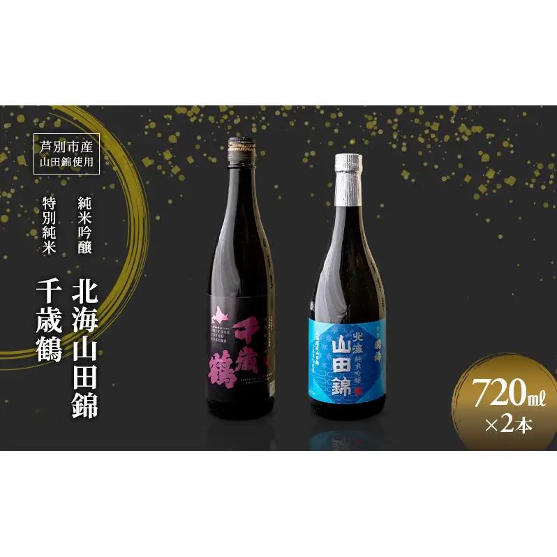 純米吟醸 国稀酒造 北海山田錦 720ml 日本清酒 千歳鶴 特別純米 山田錦 720ml 2本 山田錦使用 北海道産 大吟醸 日本酒 お酒 酒 アルコール ギフト 贈り物 プレゼント 北海道 芦別市
