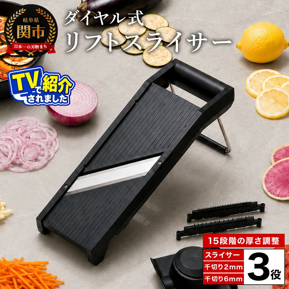 【ふるさと納税】ダイヤル式リフトスライサー AMS-01 厚み調整可能 関の包丁の技術で作られた刃で均一にスライス/ 多機能 スライサー 調理器具 千切り 野菜 果物 指ガード 安全ホルダー 日本製 抜群の切れ味 TV番組「所さんお届けモノです!」で紹介されました(2025.6.14)」