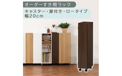 【国産家具】オーダーすき間ラック〔幅20cm・キャスター・扉付き・ロータイプ〕（ウォールナット）すき間ラック 収納棚 約 奥行32 高さ96 扉付き キャスター付き スリム ロータイプ 本棚 縦長 棚 オーダーラック 隙間収納 キッチン 洗面所 ラック 扉付き本棚 薄型 木製 5段 ABE400106-20-WAL
