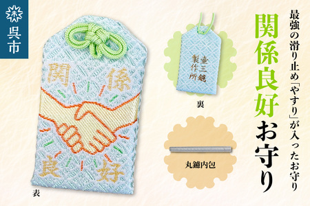 鑢御守（やすりのお守り）/関係良好お守り ku140-015-r
