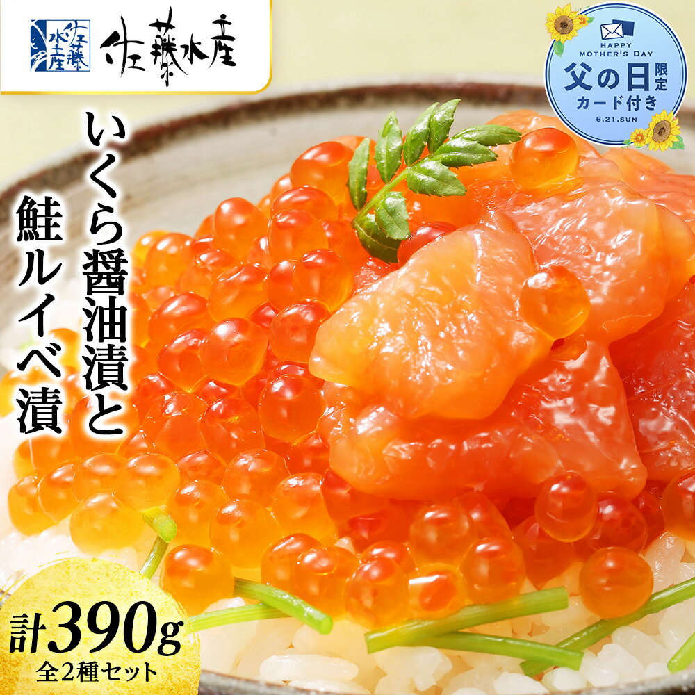 佐藤水産　いくら醤油漬130g×1個と鮭ルイベ漬130g×2個 魚貝類 サーモン 鮭 いくら 魚卵【北海道千歳市】父の日 ギフト ふるさと納税