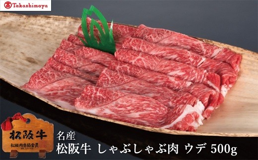 【002035】【高島屋選定品】＜丸中本店＞松阪肉　しゃぶしゃぶ肉　ウデ　500g