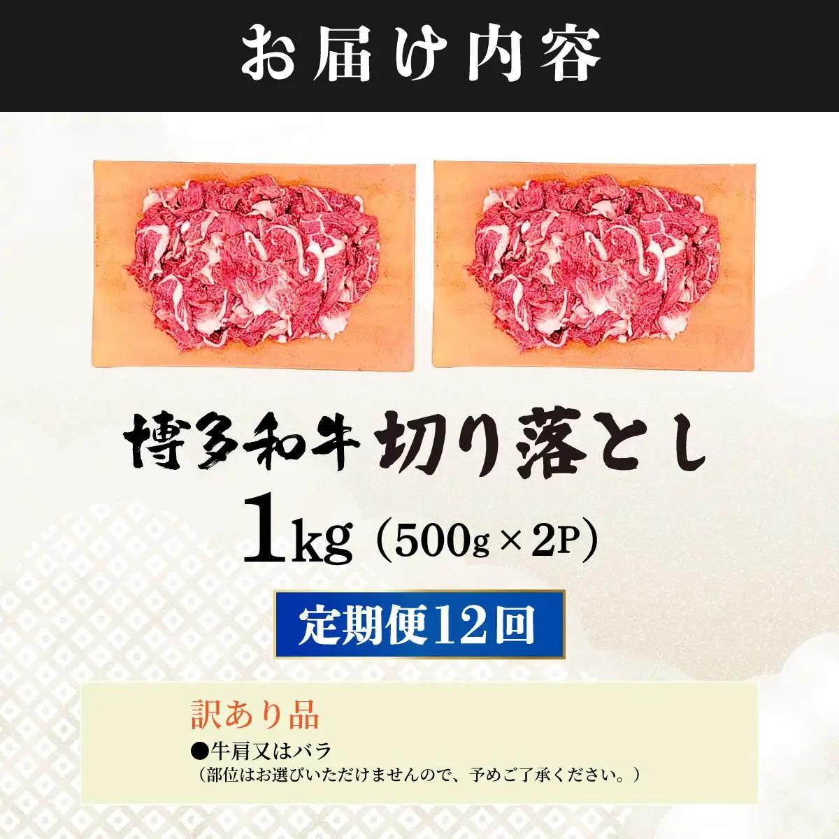 寄附額改定↓ ＜定期便・全12回＞【訳あり】博多和牛 切り落とし 1kg（500g×2）