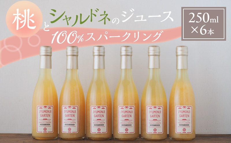 
                  桃とシャルドネのジュース 100％スパークリング（250ml×6本）[№5659-1719]
                