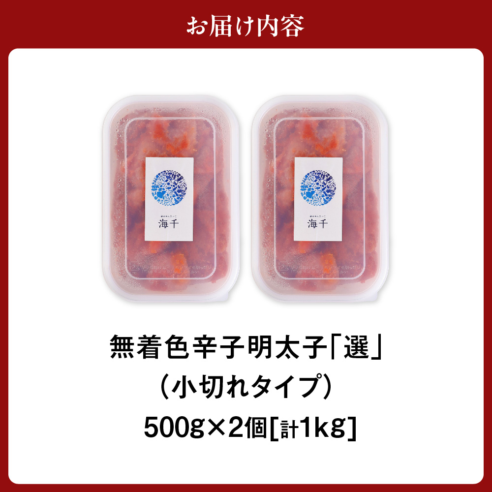 【一週間以内に発送】無着色辛子明太子「選」500g×2個セット（小切れタイプ）【海千】_HA0249