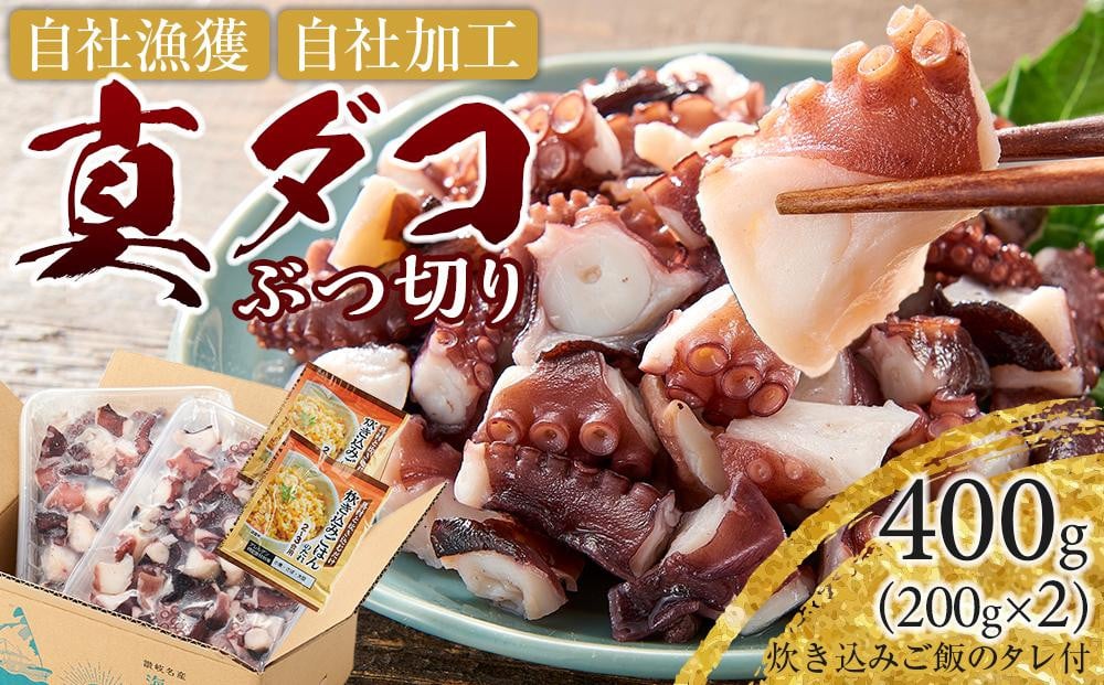 
            真ダコ(ぶつ切り) 200g×2 (400g) 炊き込みご飯タレ付き タコ たこ
          