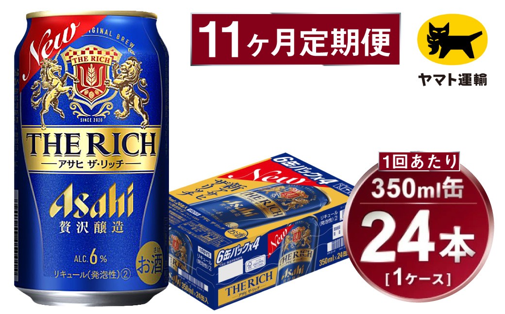 
            【11ヶ月定期便】アサヒ ザ・リッチ（合計264本）350ml×毎月1ケース（24本）=計11回お届け | アサヒビール 酒 お酒 ザ・リッチ 発泡酒 缶ビール 缶 ギフト 内祝い 茨城県 守谷市 みらい mirai
          