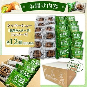岩淵のクッキーシュー [抹茶カスタード12個、カスタード12個 計24個] 洋菓子 菓子 スイーツ デザート おやつ ご褒美スイーツ お取り寄せ シュークリーム 冷凍 冷凍配送 ギフト 山形市 FY2