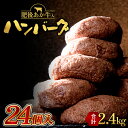 【ふるさと納税】家計応援！どーんと2.4キロ！肥後あか牛入り手作りハンバーグ24個 (各100g) あか牛 和牛 ハンバーグ 個包装 小分け 牛肉 赤身 牛 肉 ご当地 グルメ お弁当 おかず 食品 FKK19-396