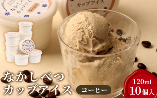 
                  なかしべつカップアイス　コーヒー×10個入（120ml×10個）|  珈琲 コーヒー 牛乳 カップアイス アイス アイスクリーム デザート スイーツ おやつ お取り寄せ ふるさと納税 中標津町農業協同組合 北海道 中標津町 中標津【14048】
                