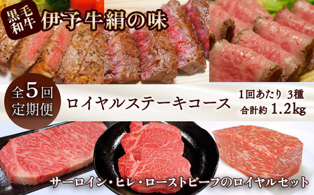 5回定期便 【日時指定可・冷蔵】伊予牛絹の味 ロイヤルステーキコース ※関東以北・沖縄は冷凍｜ 牛肉定期便 黒毛和牛 肉定期便 ステーキ定期便 A4以上牛肉 ステーキ 定期便 ステーキ定期便 牛肉定期便