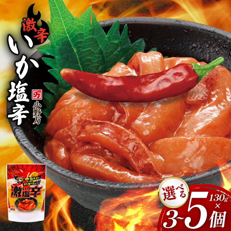 【ふるさと納税】 激辛いか塩辛 130g 【選べる内容量】 [小野万 宮城県 気仙沼市 20565667] 魚 魚介類 いか イカ 激辛 辛味 冷蔵 酒の肴 おつまみ ご飯のお供 珍味 3個 5個