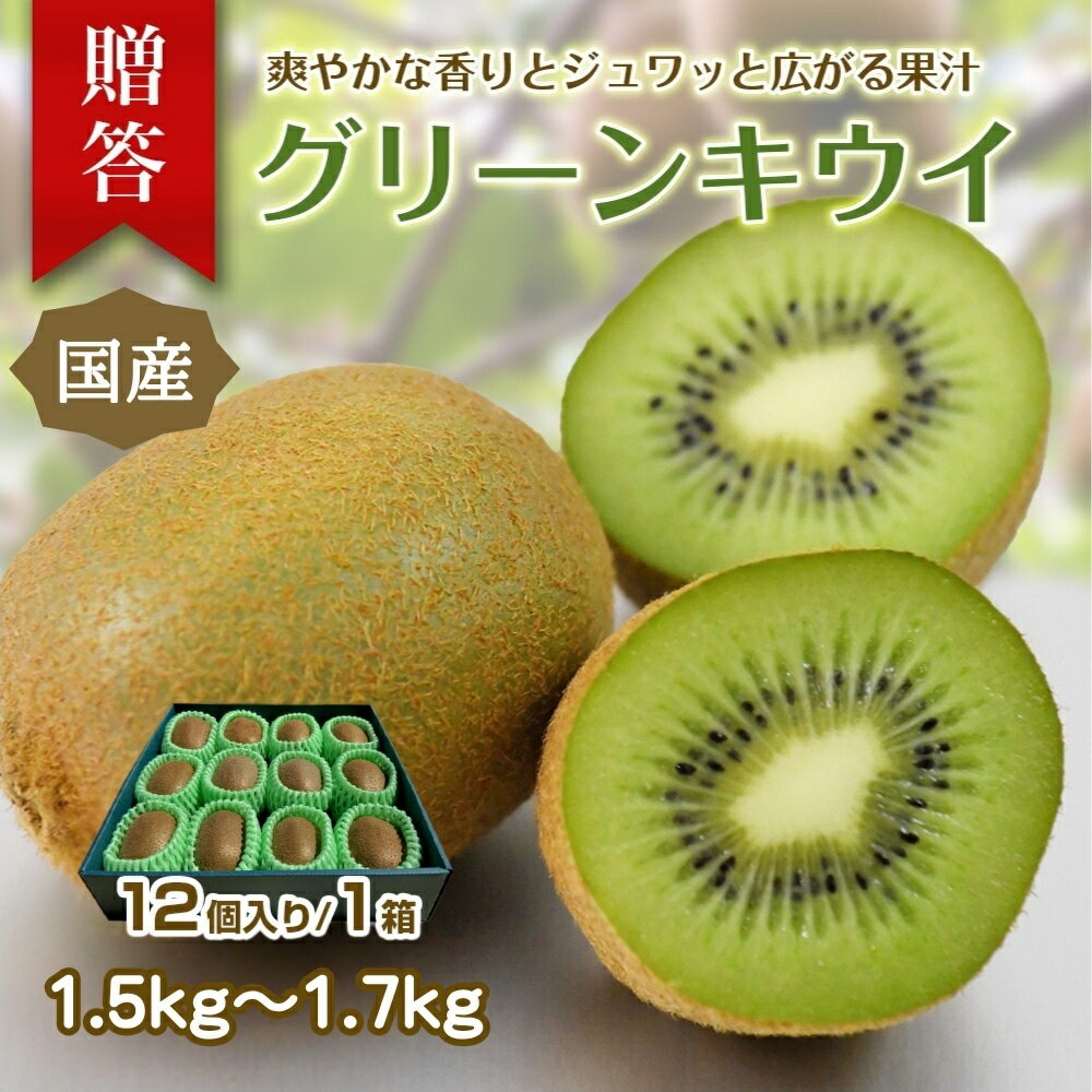 【ふるさと納税】東伊豆・佐藤農園のキウイ　贈答用　12個入（2Lサイズ） 1331 ／ 佐藤農園 果物 フルーツ 農家直送 静岡県 東伊豆町