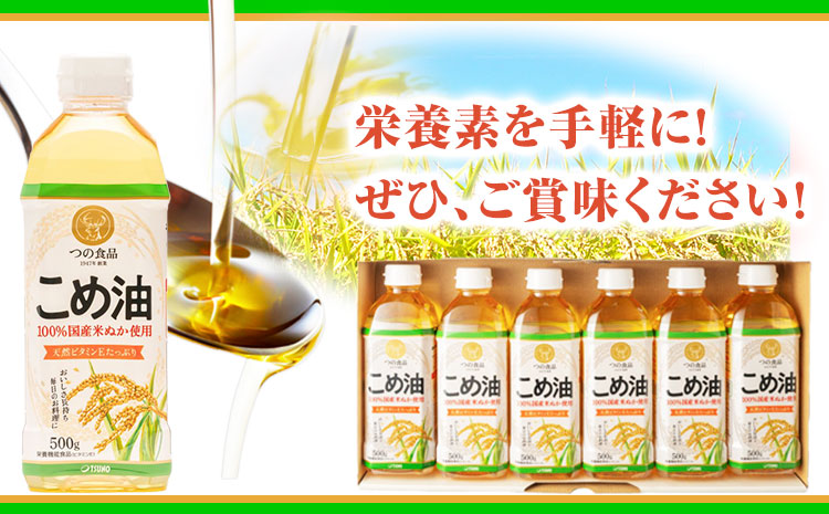 米油 国産 こめ油 500 g × 6 本 有田マルシェ《90日以内に出荷予定(土日祝除く)》 和歌山県 日高町 油 保存 米 お米 こめ 料理 調理 炒め物 揚げ物 ドレッシング コレステロール ギ