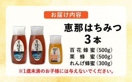 恵那蜂蜜3本セット(蓮華蜂蜜300g1本、百花蜂蜜500g1本、栗蜂蜜500g1本)【1307062】
